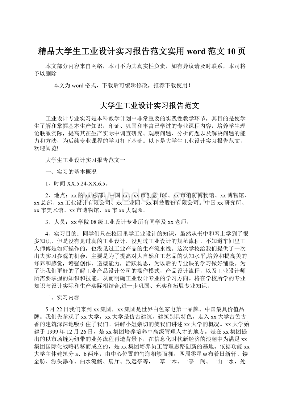 精品大学生工业设计实习报告范文实用word范文 10页.docx_第1页