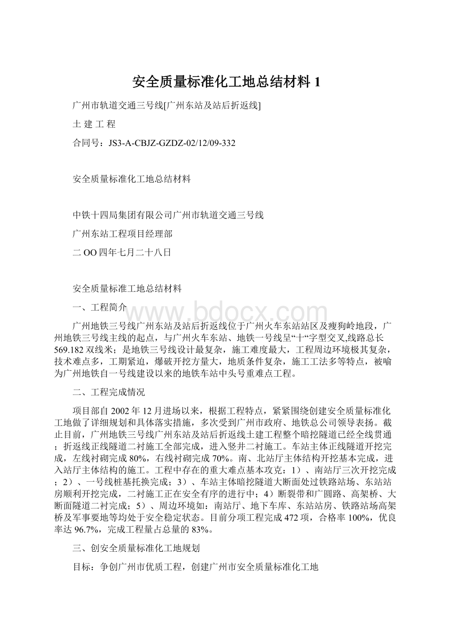 安全质量标准化工地总结材料1Word文档下载推荐.docx_第1页