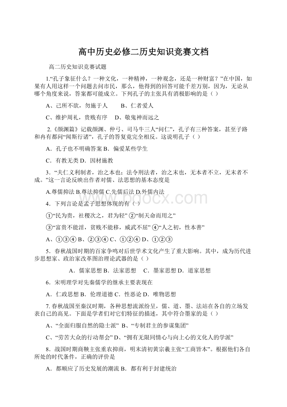 高中历史必修二历史知识竞赛文档Word格式文档下载.docx_第1页