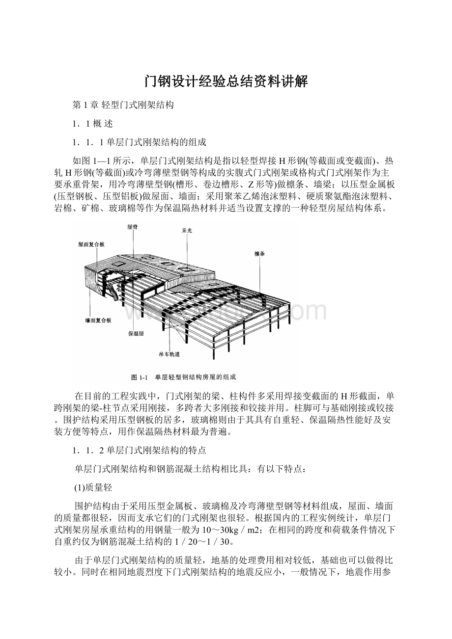 门钢设计经验总结资料讲解.docx_第1页