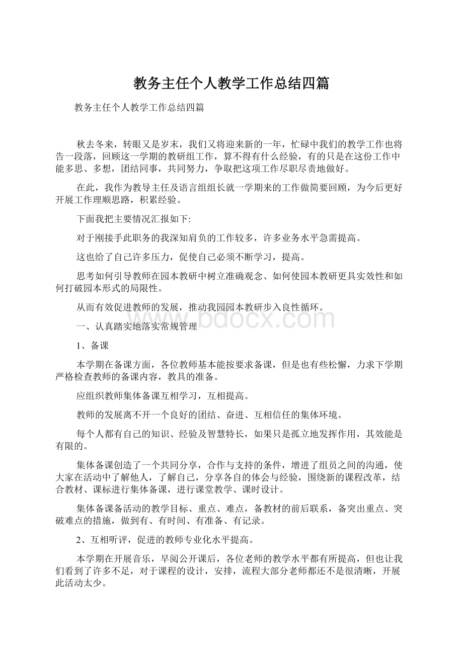 教务主任个人教学工作总结四篇.docx