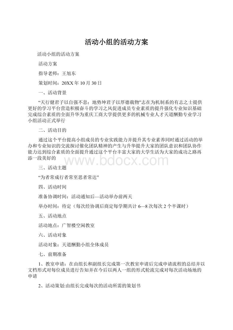 活动小组的活动方案.docx_第1页