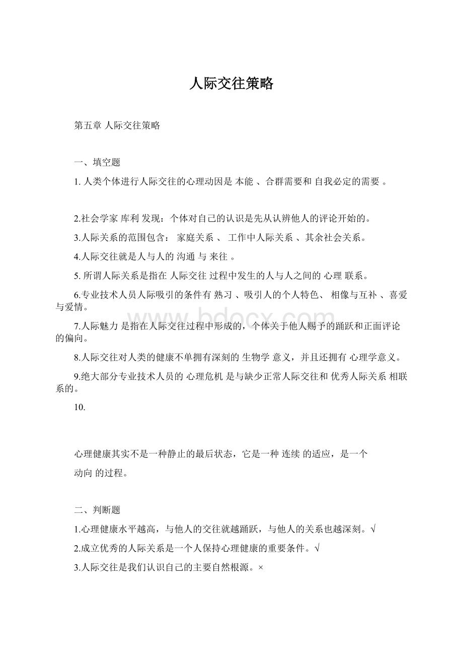 人际交往策略Word文档格式.docx