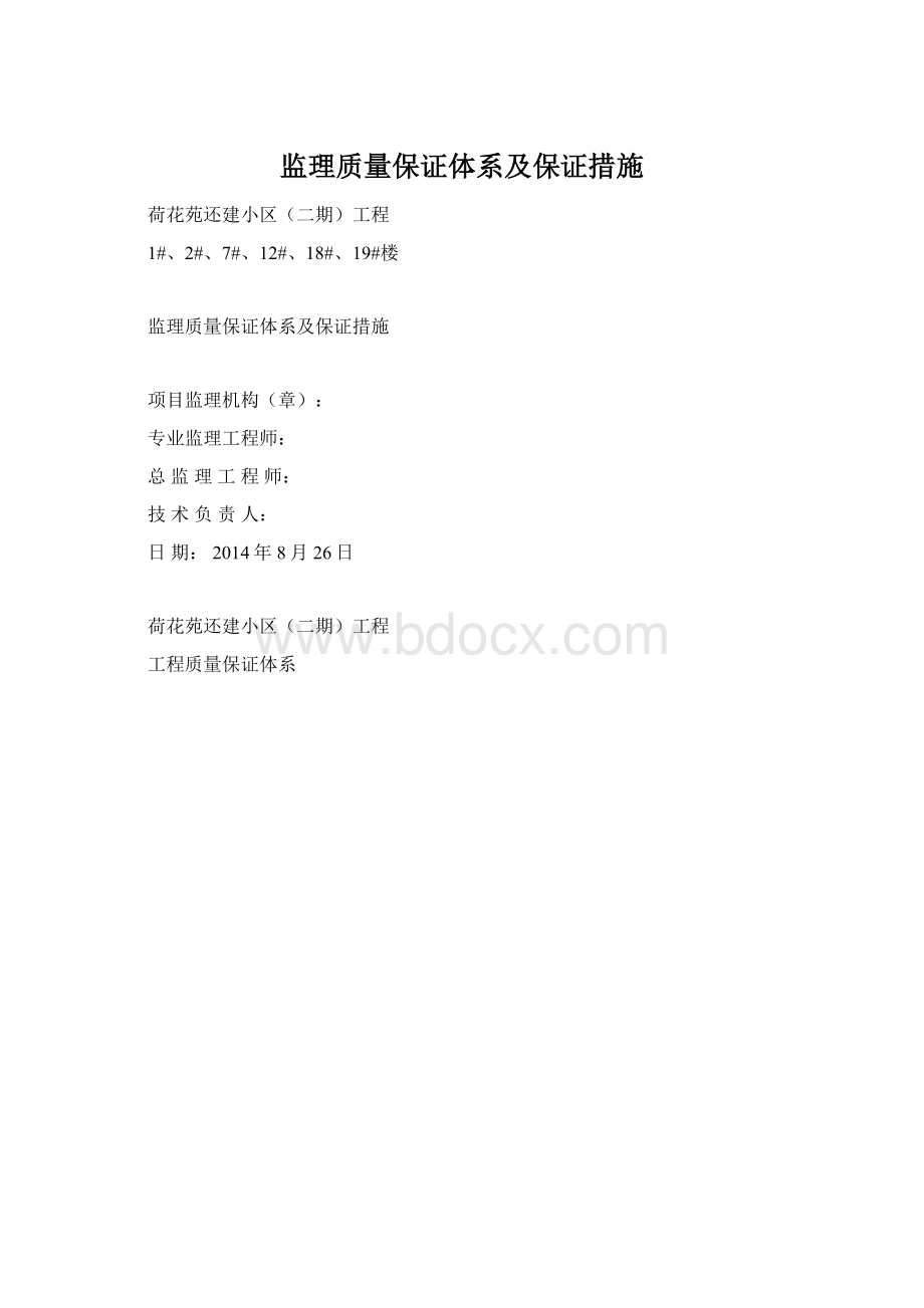 监理质量保证体系及保证措施.docx_第1页