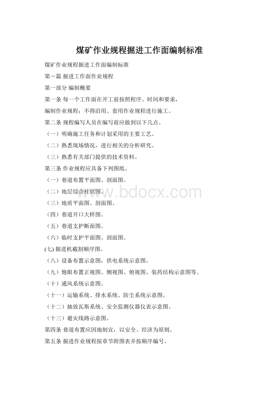 煤矿作业规程掘进工作面编制标准Word文档下载推荐.docx_第1页