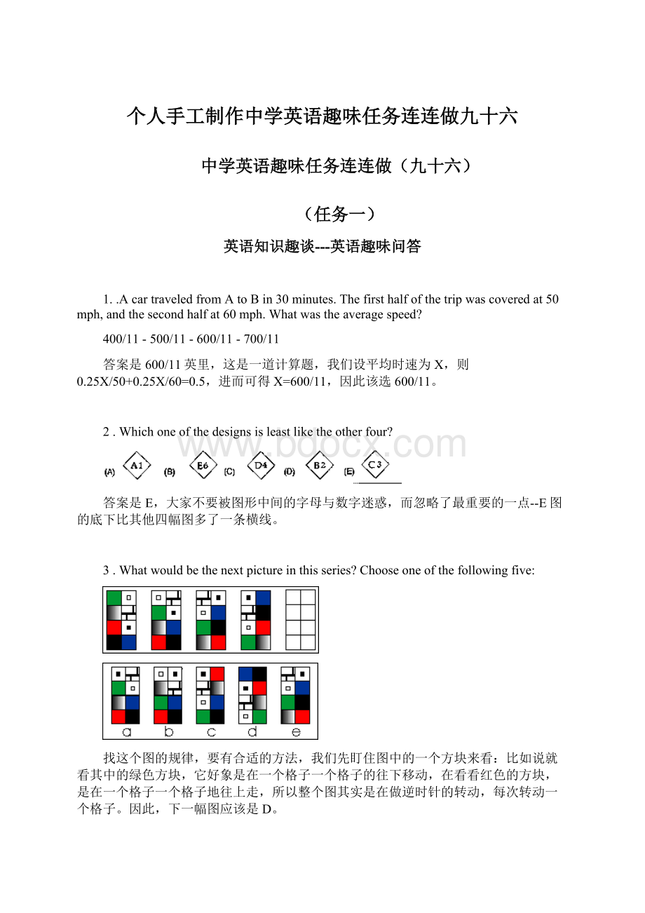 个人手工制作中学英语趣味任务连连做九十六Word文档格式.docx