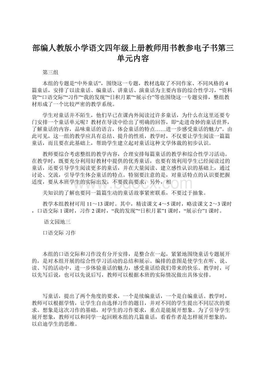 部编人教版小学语文四年级上册教师用书教参电子书第三单元内容.docx_第1页