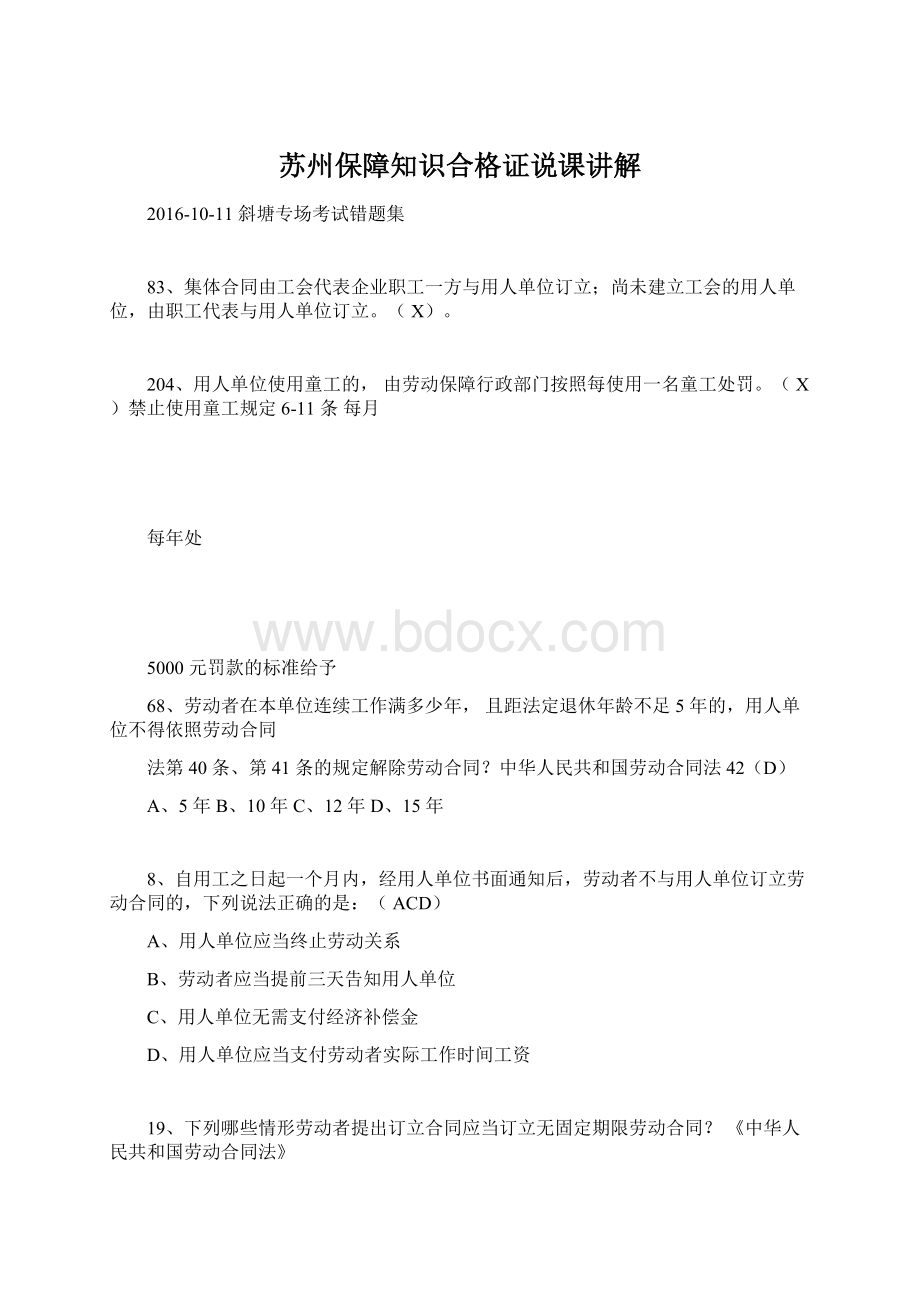 苏州保障知识合格证说课讲解Word文档格式.docx