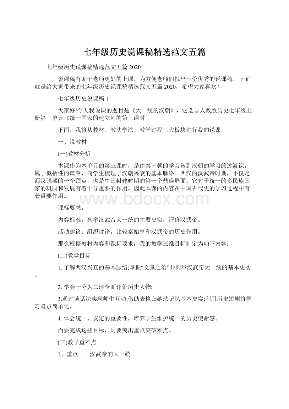 七年级历史说课稿精选范文五篇.docx_第1页