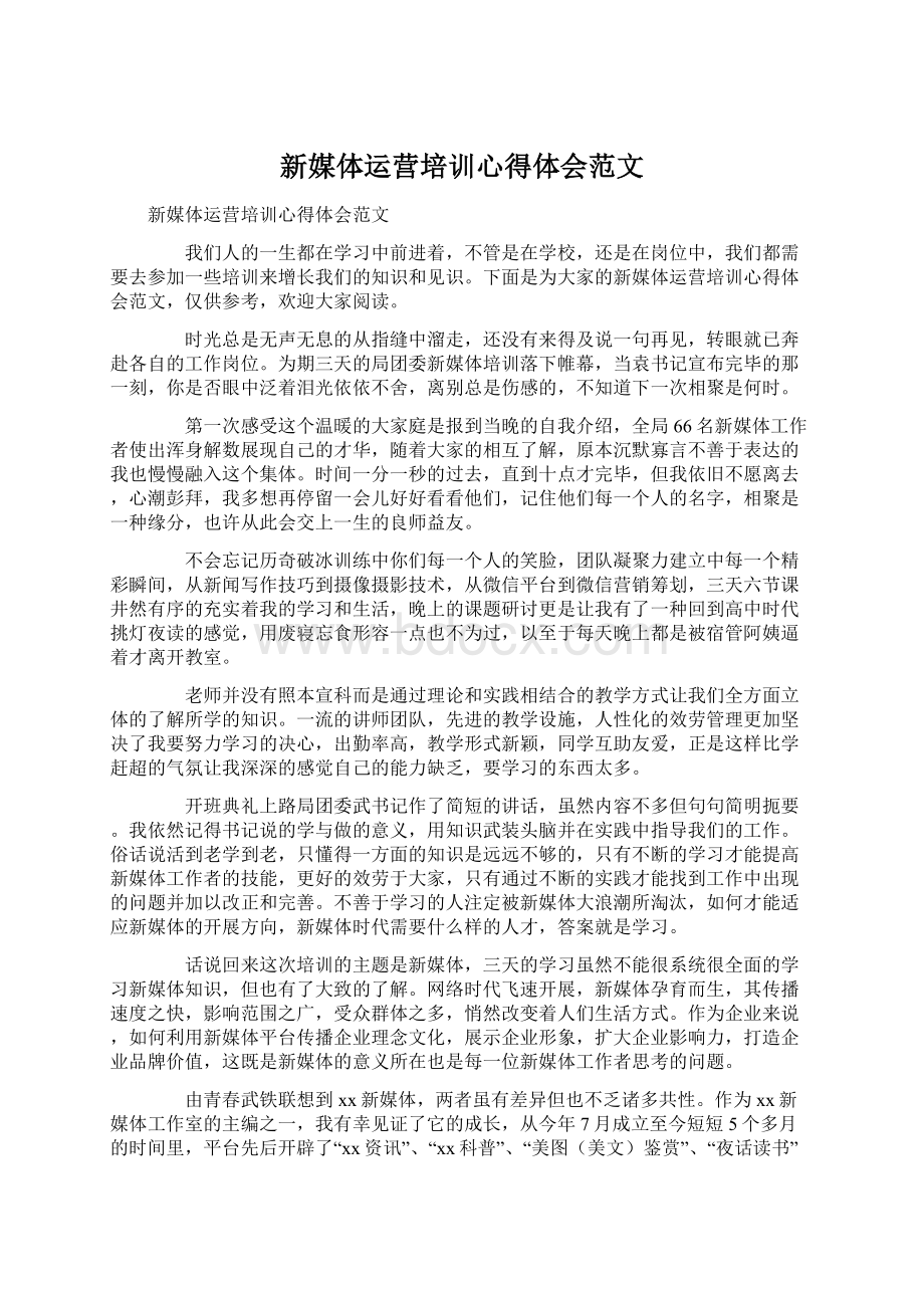 新媒体运营培训心得体会范文.docx