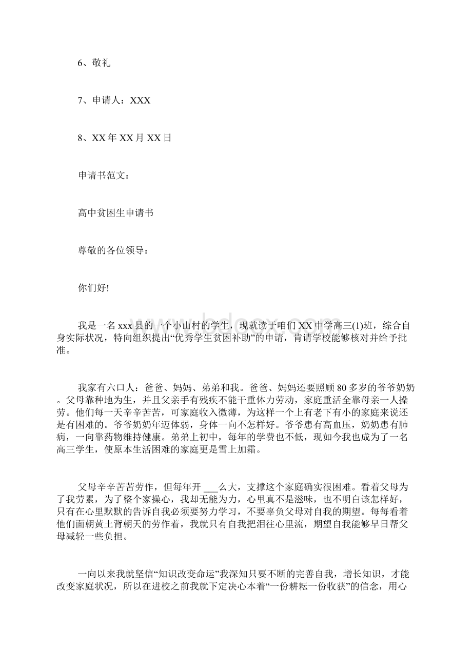 补助申请书范文高中生高中生助学金申请书范文Word格式.docx_第3页