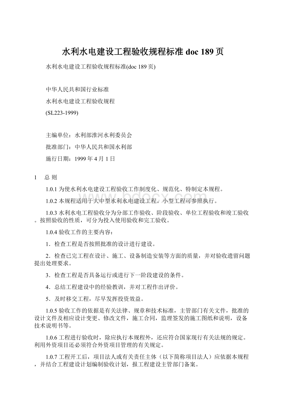 水利水电建设工程验收规程标准doc 189页Word格式文档下载.docx_第1页