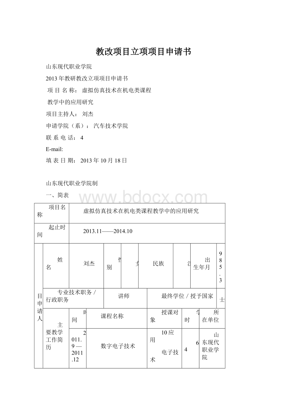 教改项目立项项目申请书.docx_第1页