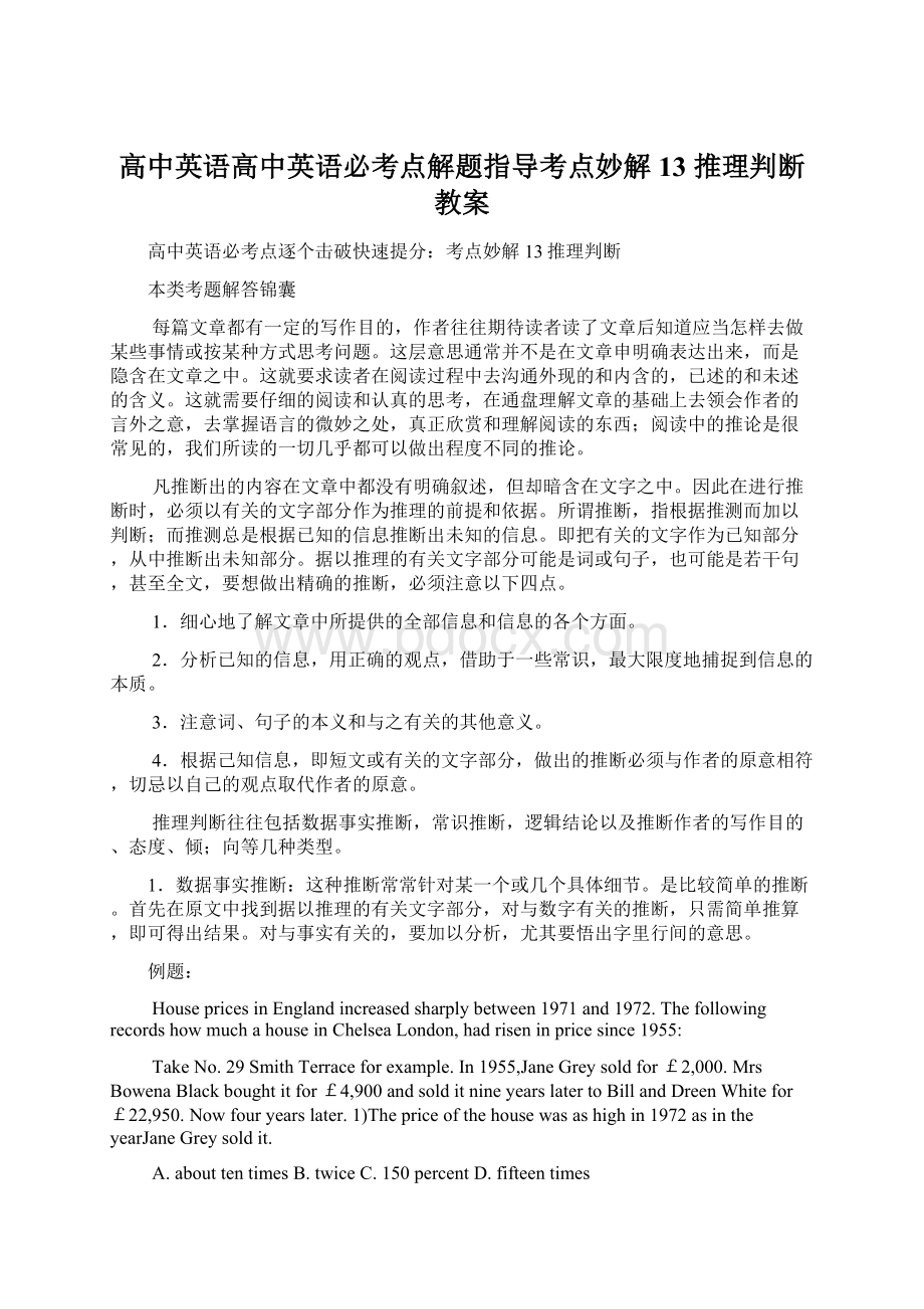 高中英语高中英语必考点解题指导考点妙解13 推理判断教案.docx_第1页