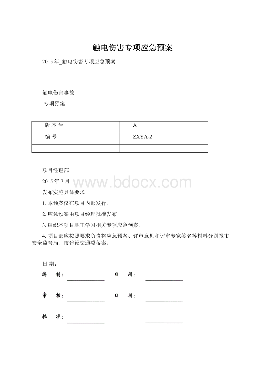 触电伤害专项应急预案Word格式.docx