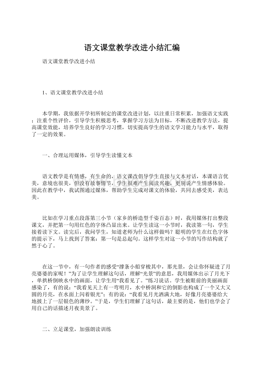 语文课堂教学改进小结汇编.docx