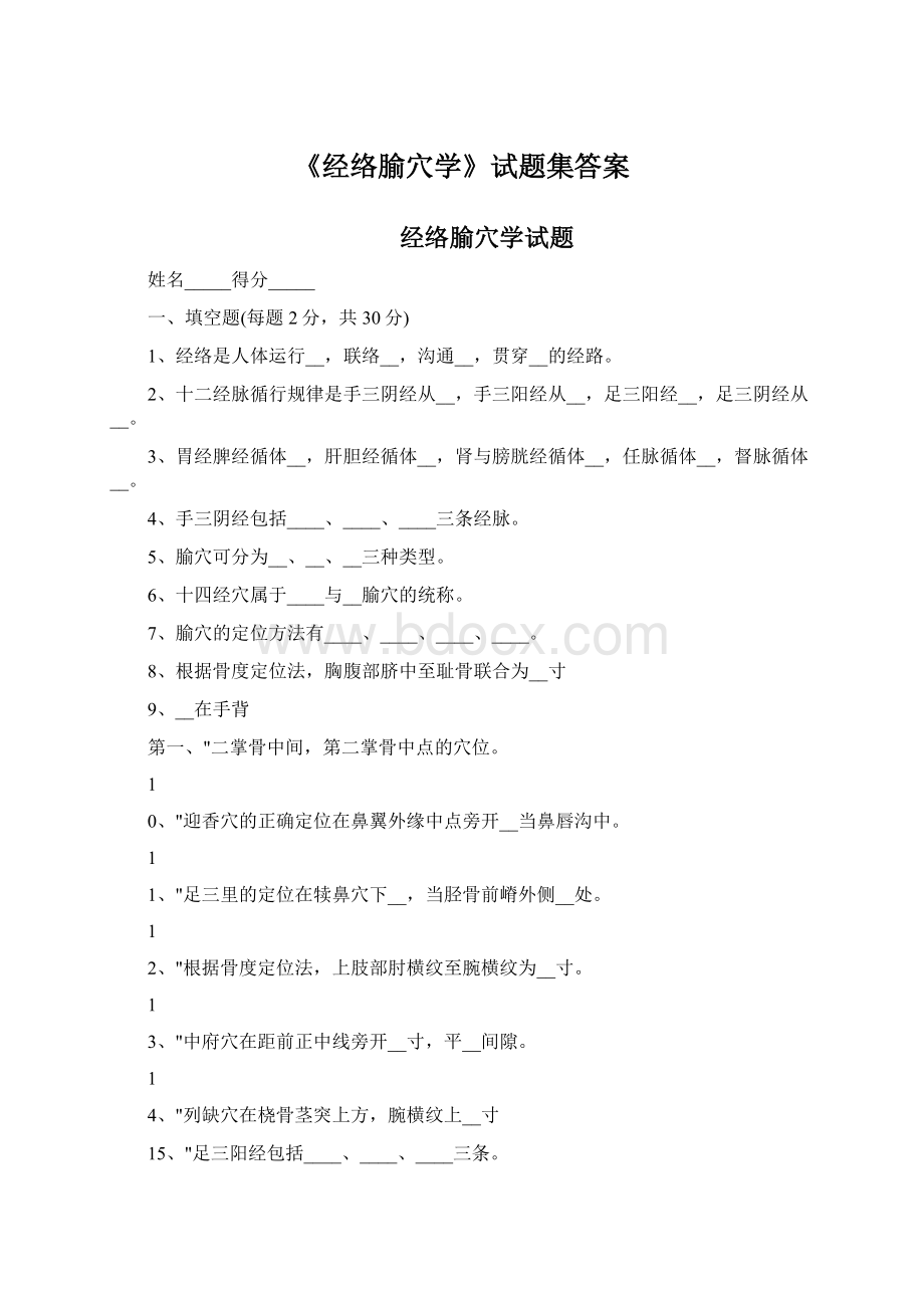 《经络腧穴学》试题集答案Word文件下载.docx_第1页