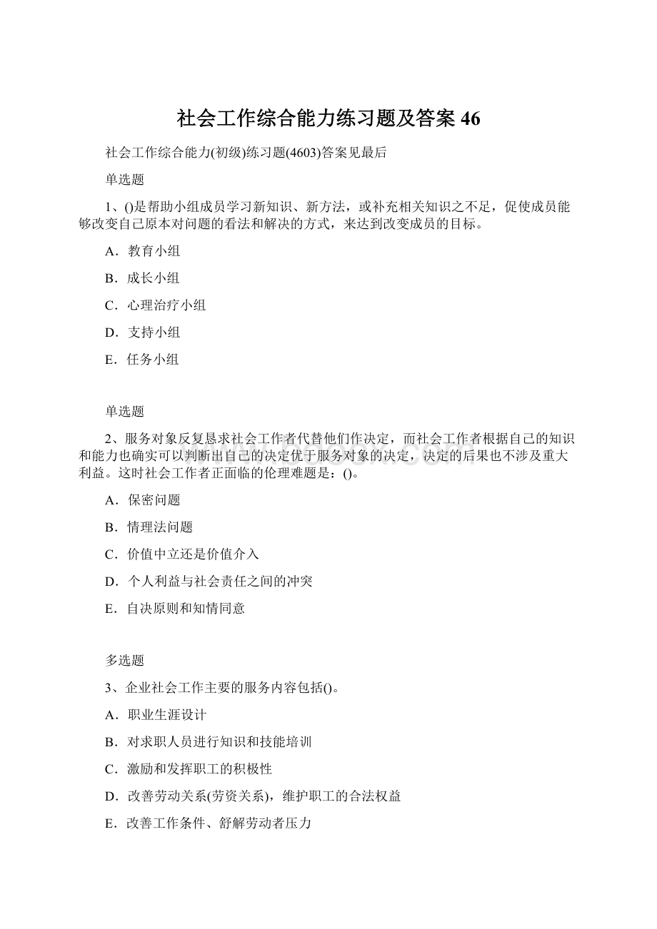 社会工作综合能力练习题及答案46Word文档格式.docx