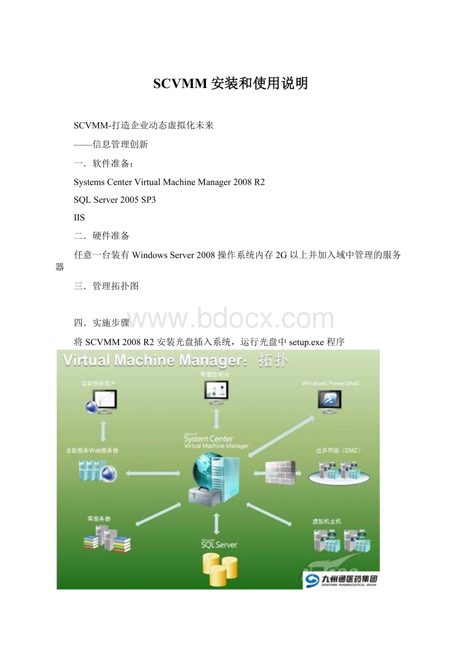 SCVMM安装和使用说明.docx