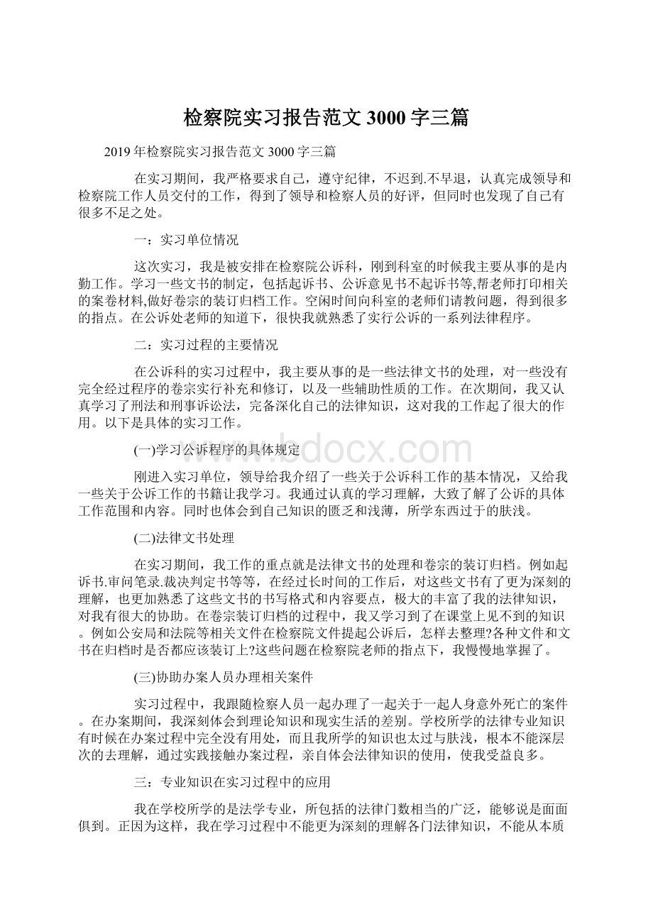 检察院实习报告范文3000字三篇.docx