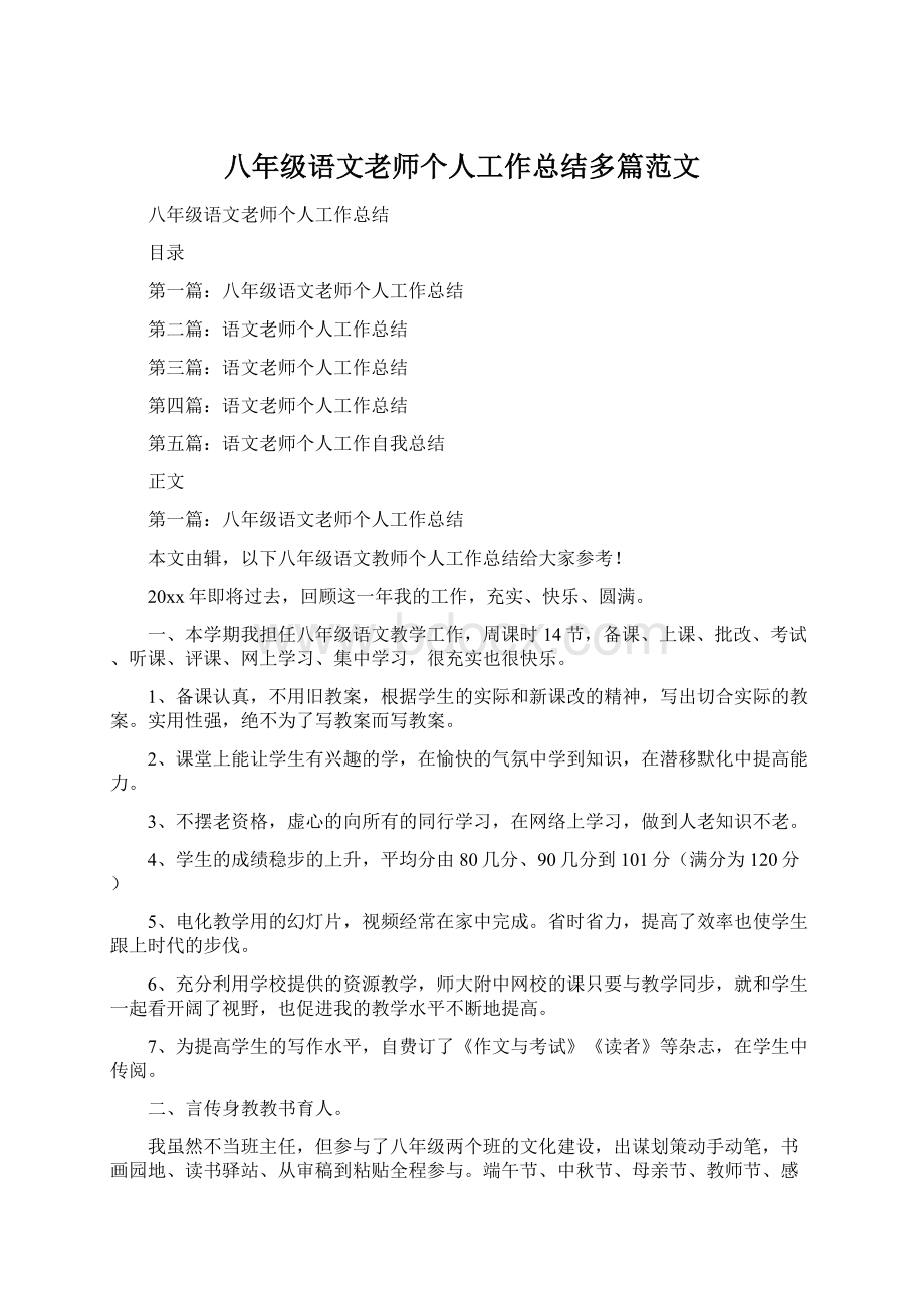 八年级语文老师个人工作总结多篇范文.docx