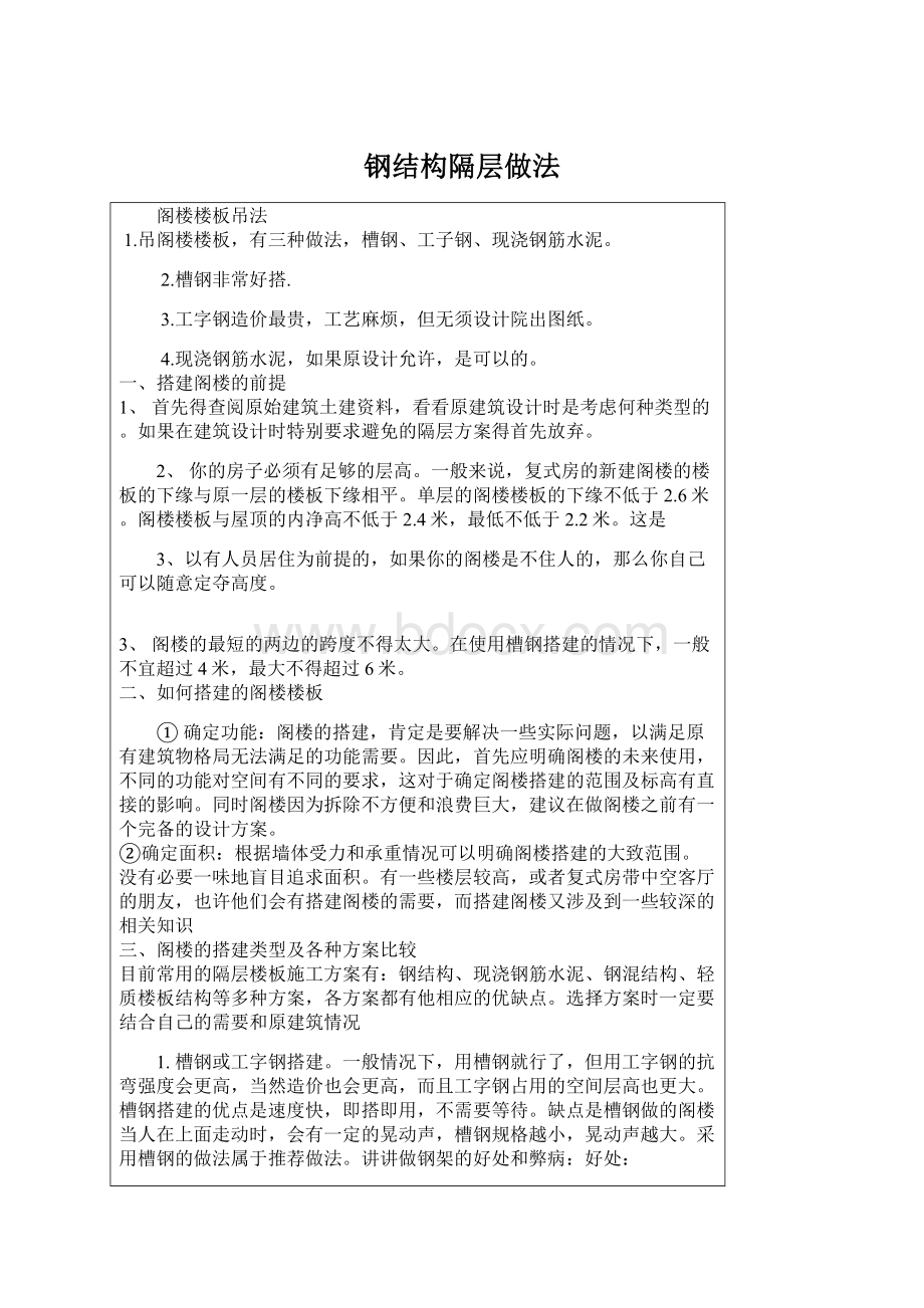 钢结构隔层做法Word下载.docx_第1页