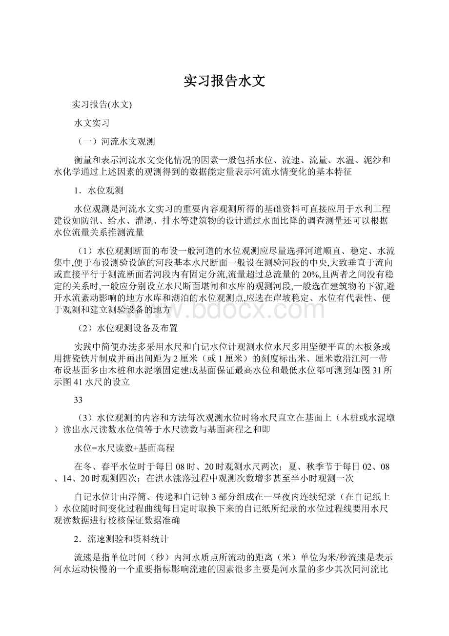 实习报告水文.docx