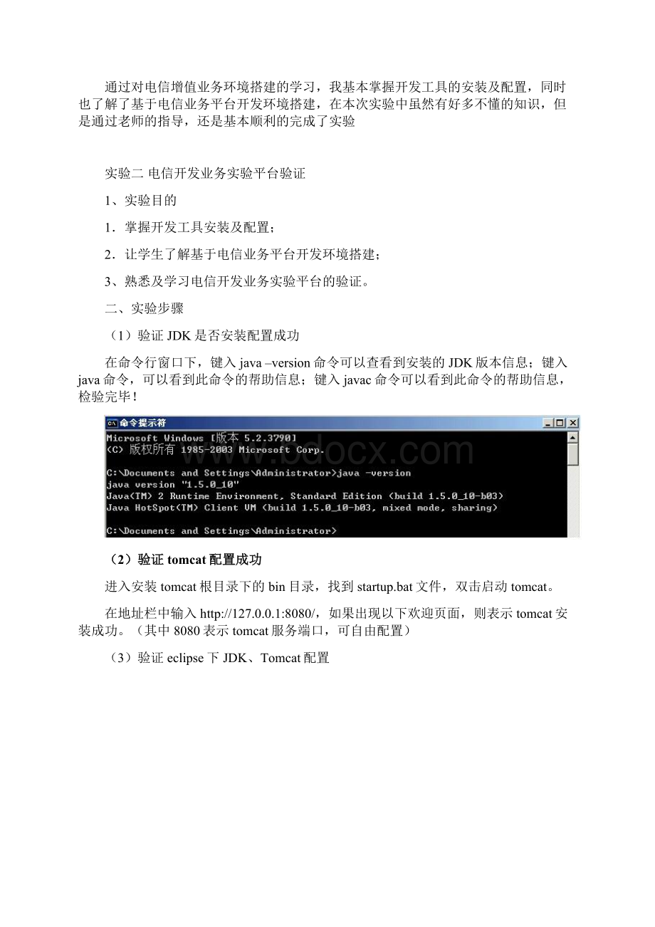 电信增值业实验报告文档格式.docx_第3页