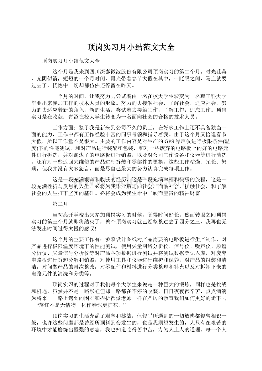 顶岗实习月小结范文大全Word文件下载.docx_第1页