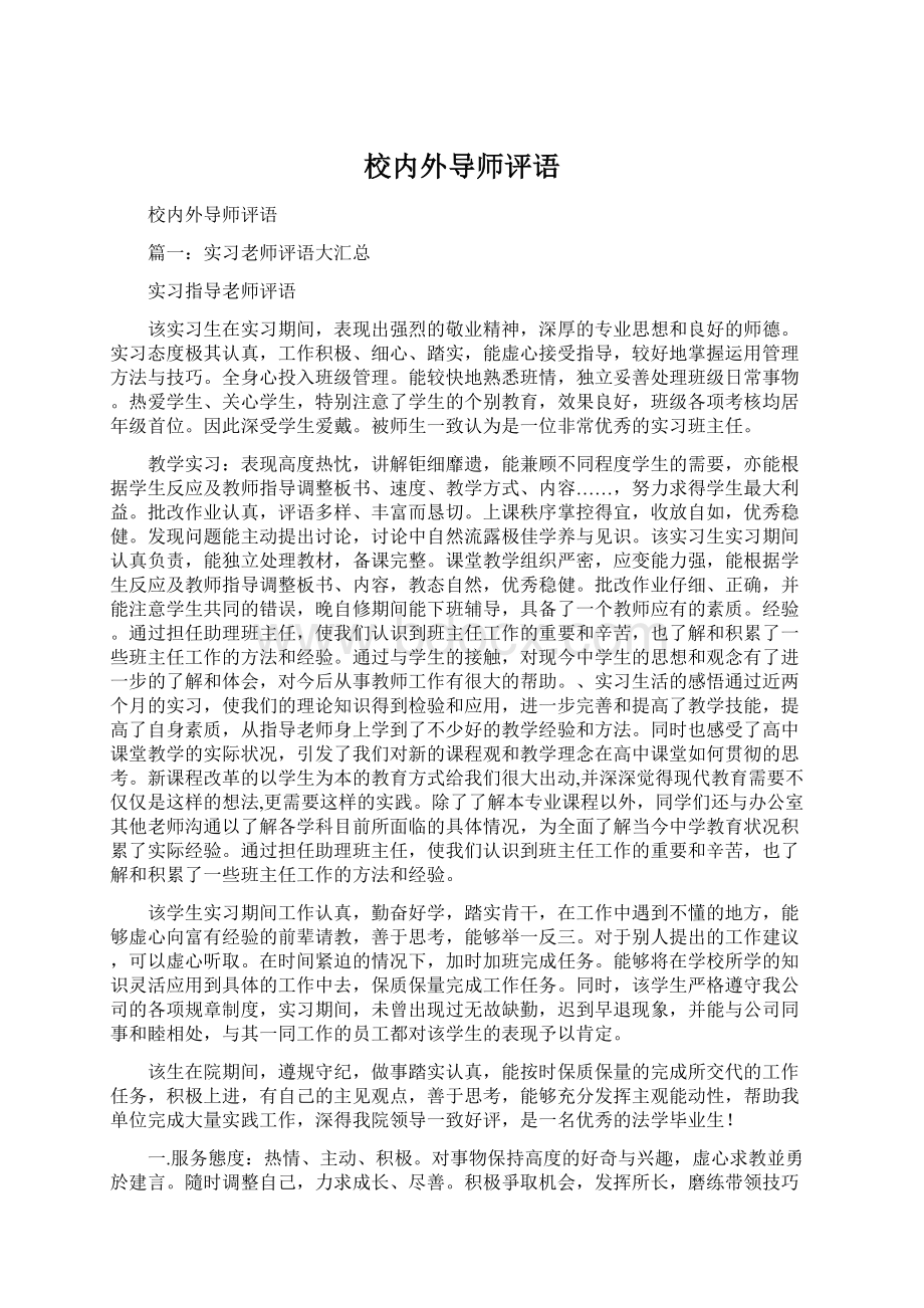 校内外导师评语Word文件下载.docx_第1页