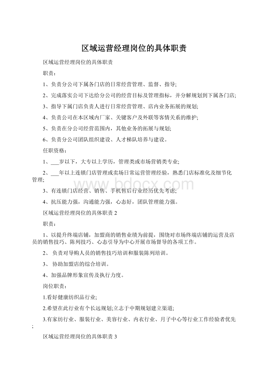 区域运营经理岗位的具体职责.docx