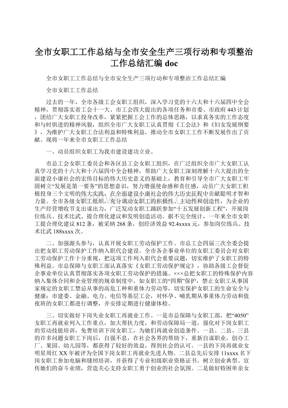 全市女职工工作总结与全市安全生产三项行动和专项整治工作总结汇编docWord文件下载.docx