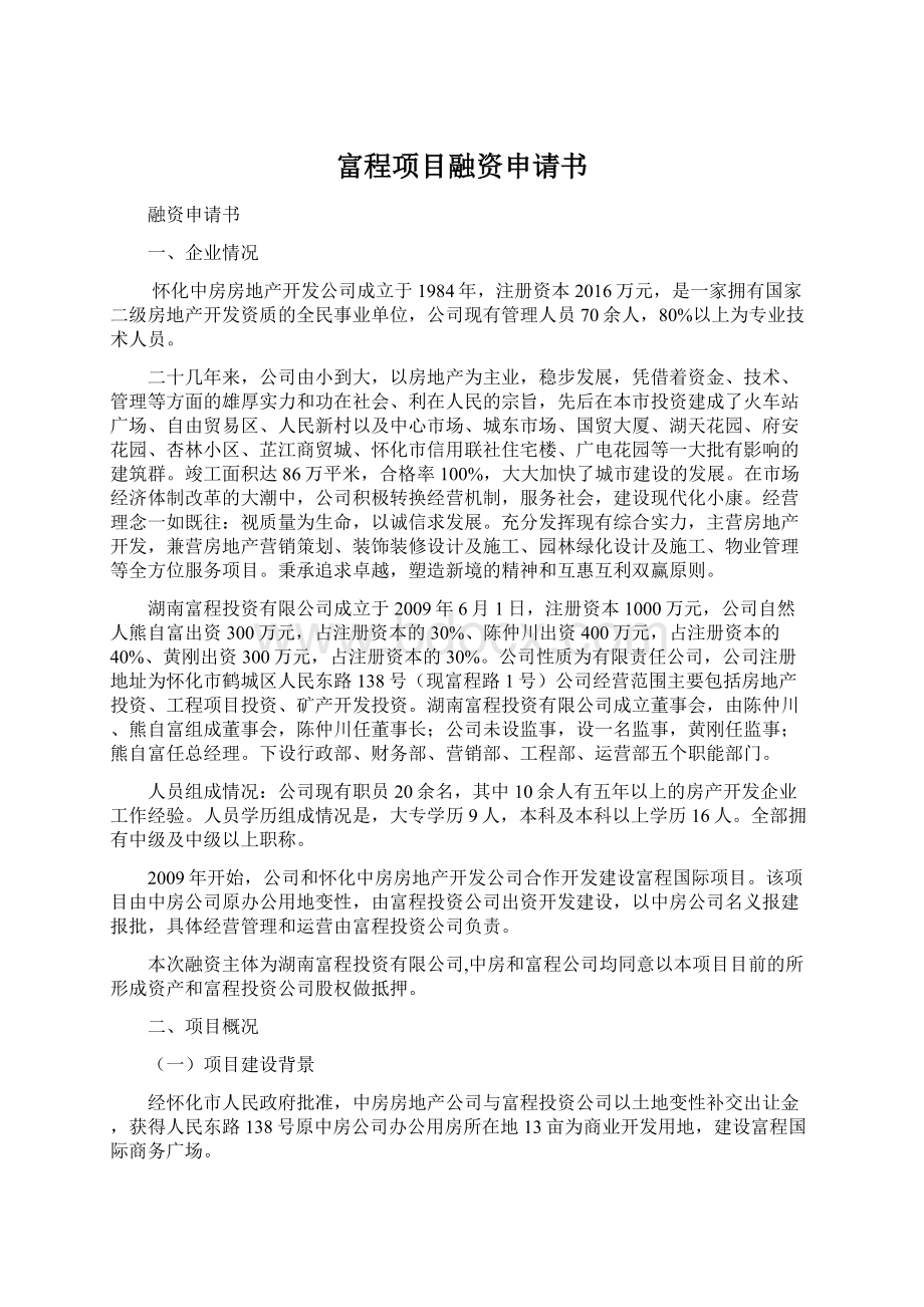 富程项目融资申请书Word文档格式.docx_第1页