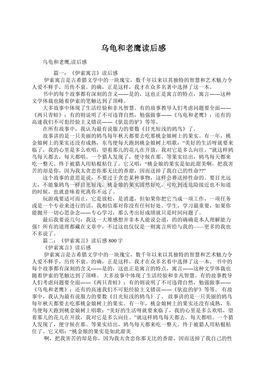 乌龟和老鹰读后感Word下载.docx_第1页