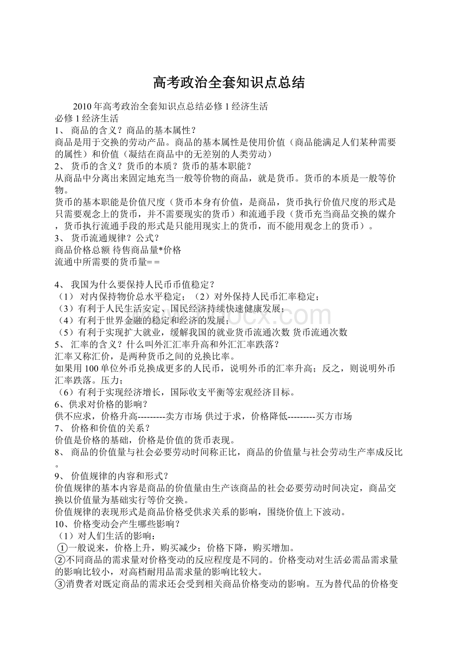 高考政治全套知识点总结Word文档格式.docx