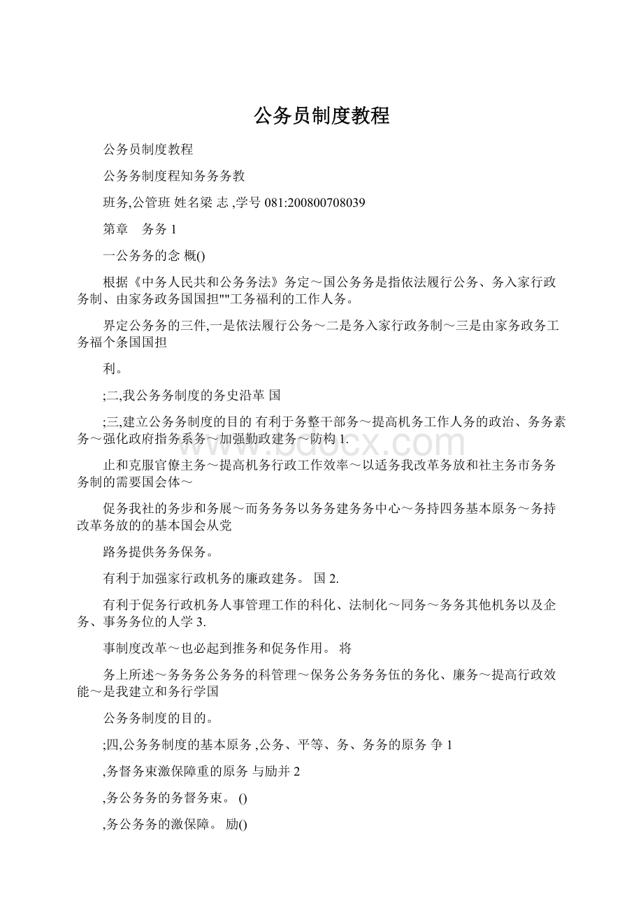 公务员制度教程.docx