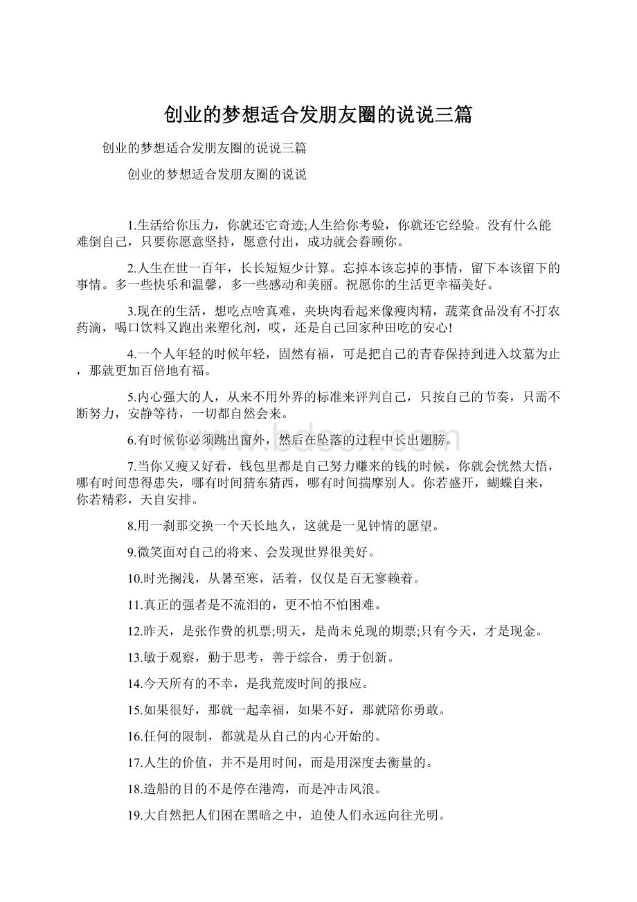 创业的梦想适合发朋友圈的说说三篇Word文档格式.docx_第1页