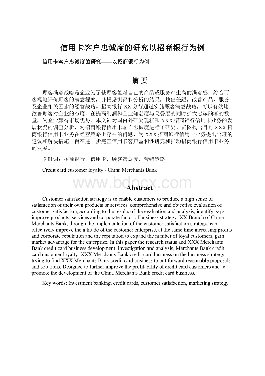 信用卡客户忠诚度的研究以招商银行为例.docx