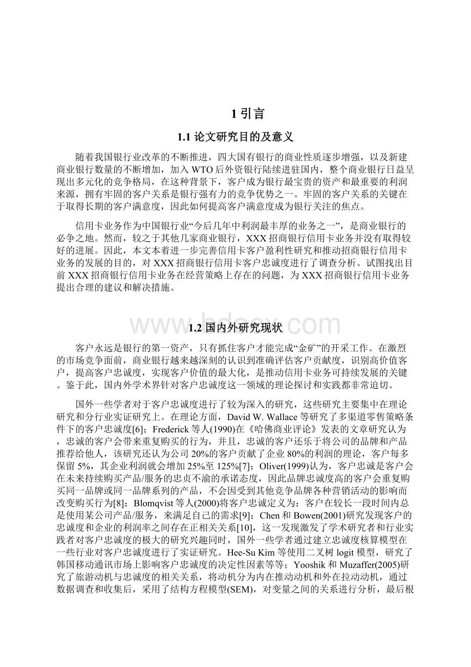 信用卡客户忠诚度的研究以招商银行为例.docx_第2页