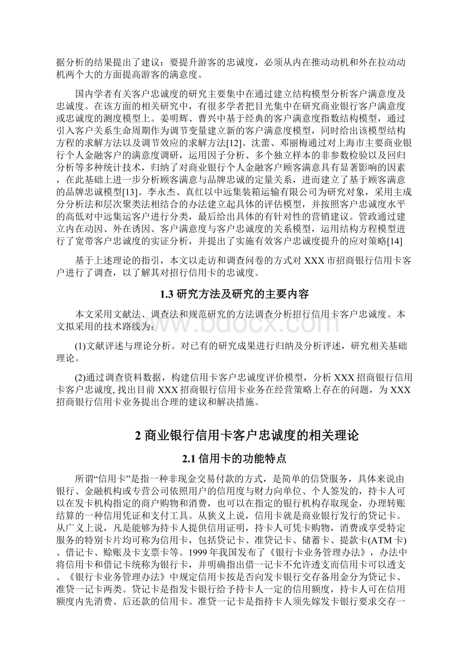 信用卡客户忠诚度的研究以招商银行为例.docx_第3页