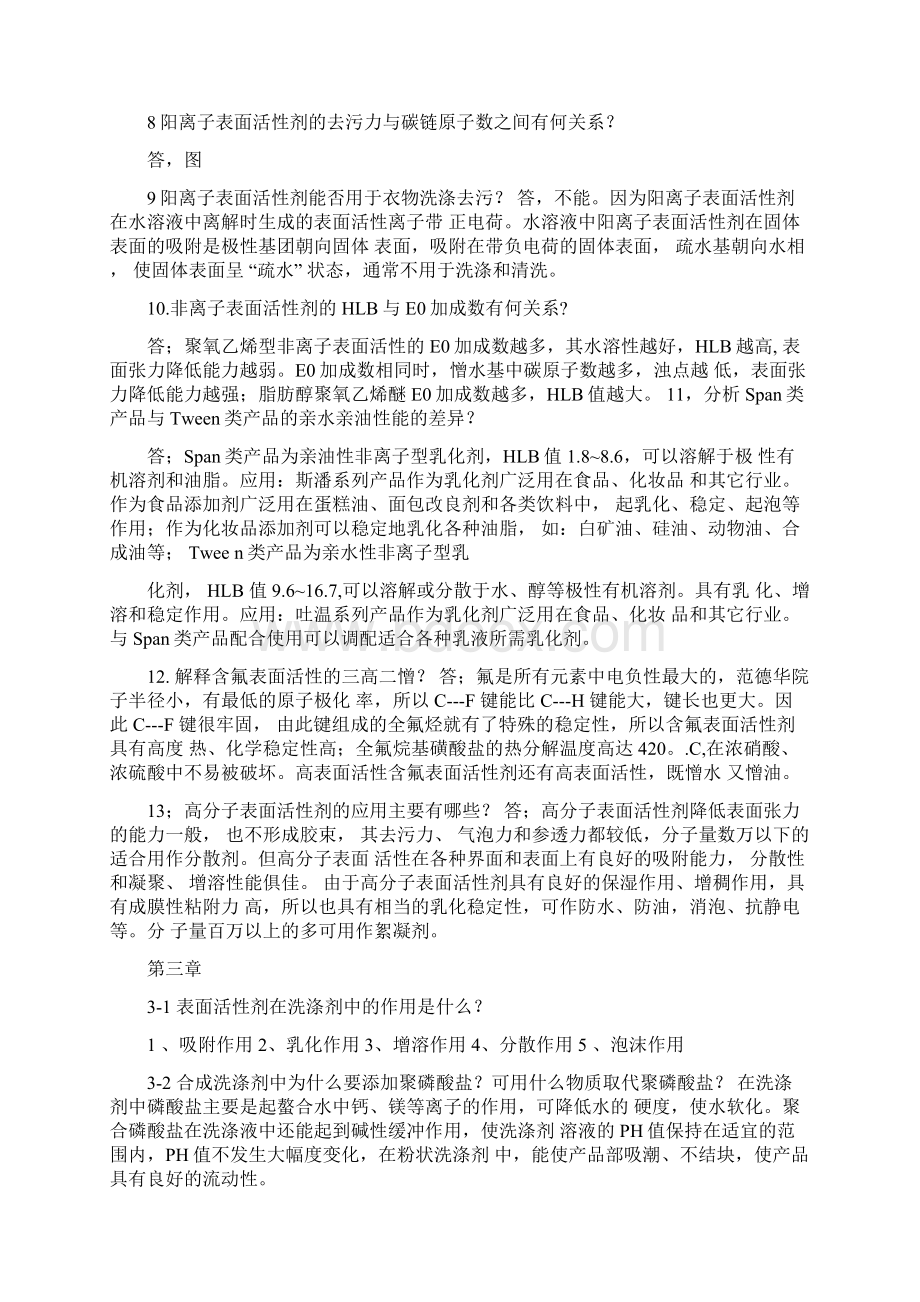 精细化工概论课后答案Word格式.docx_第2页