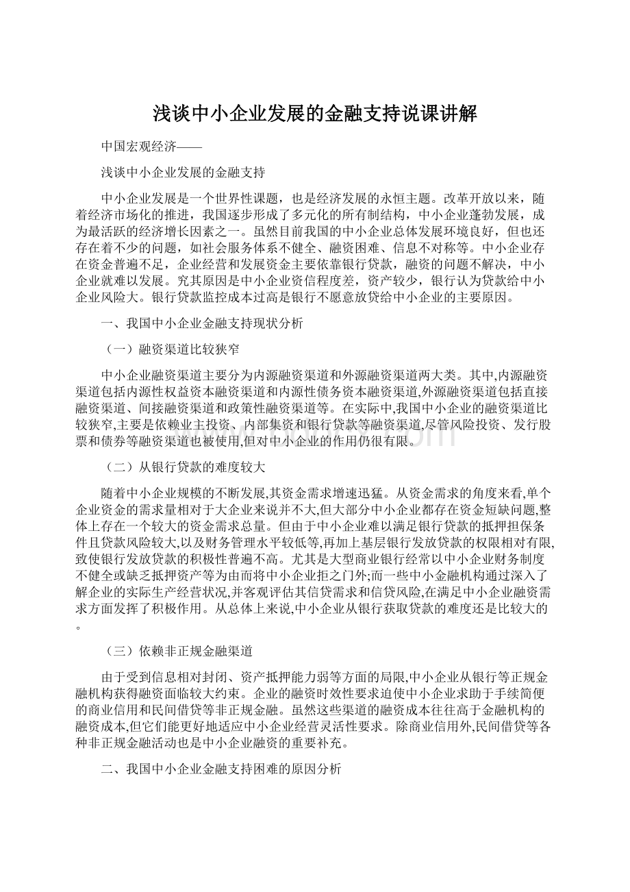 浅谈中小企业发展的金融支持说课讲解.docx_第1页