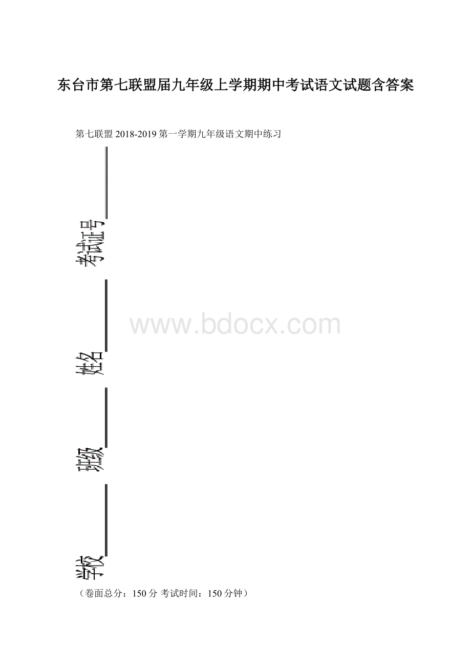 东台市第七联盟届九年级上学期期中考试语文试题含答案Word文档格式.docx