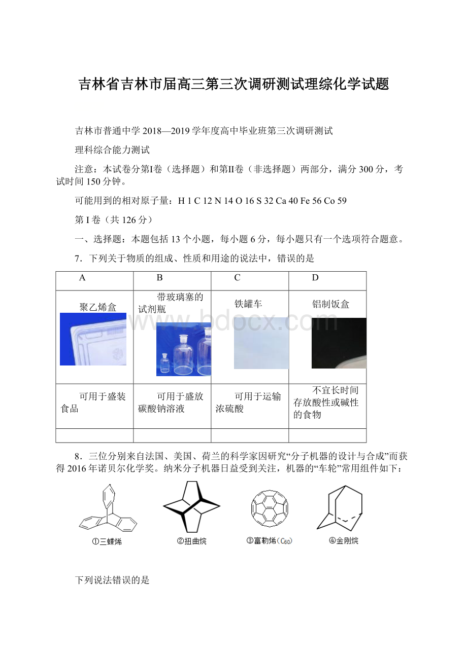 吉林省吉林市届高三第三次调研测试理综化学试题.docx_第1页