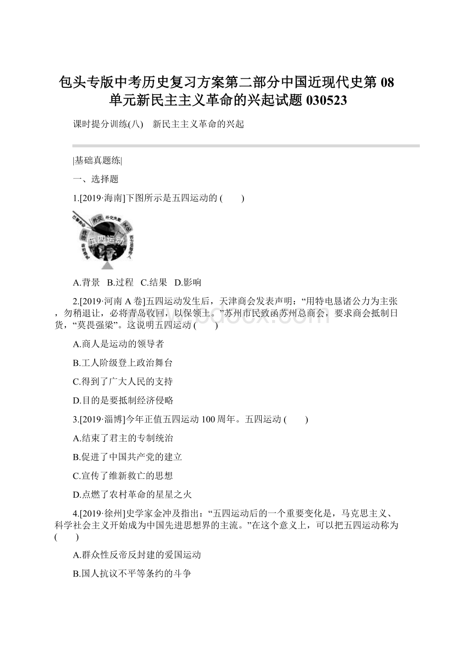 包头专版中考历史复习方案第二部分中国近现代史第08单元新民主主义革命的兴起试题030523.docx