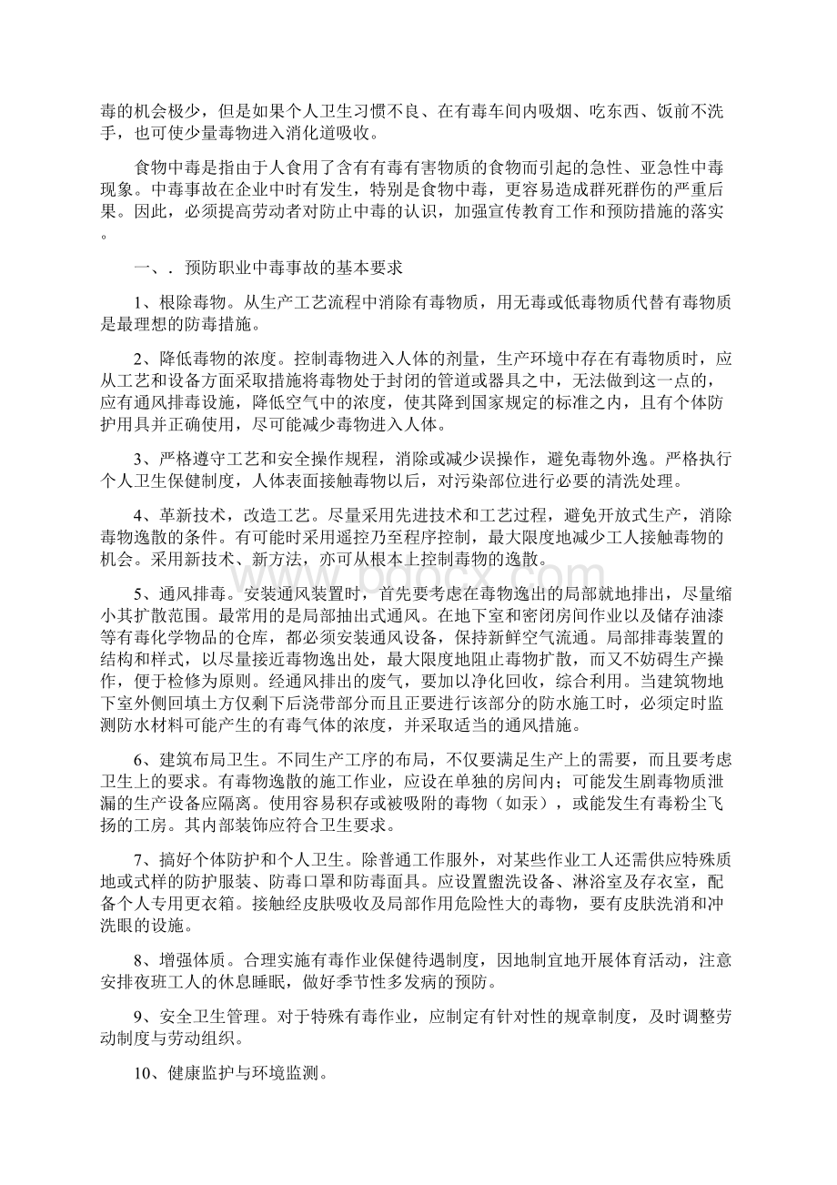 中毒事故的预防及其应急预案与中毒事故预防及应急救援预案汇编Word格式.docx_第3页