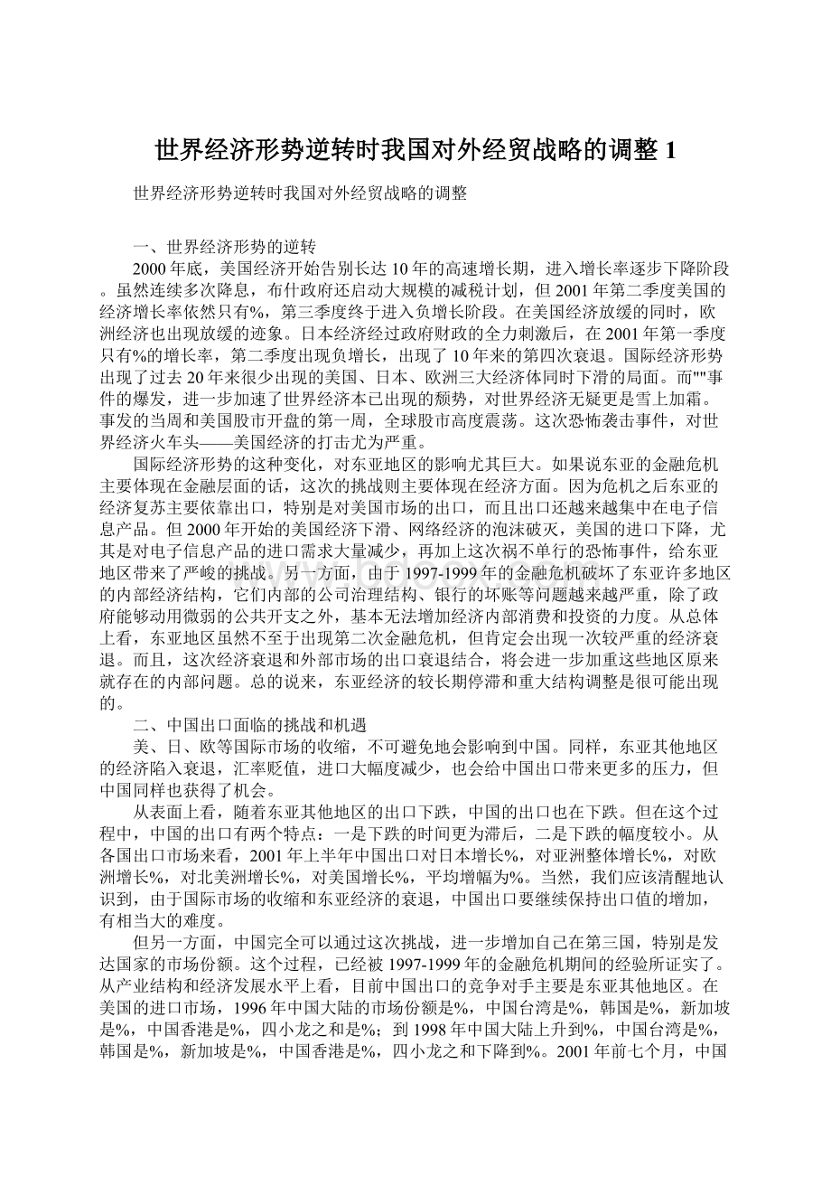 世界经济形势逆转时我国对外经贸战略的调整1.docx_第1页