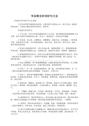 毕业留言好词好句大全.docx