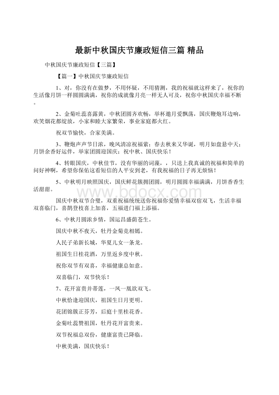 最新中秋国庆节廉政短信三篇 精品Word格式文档下载.docx