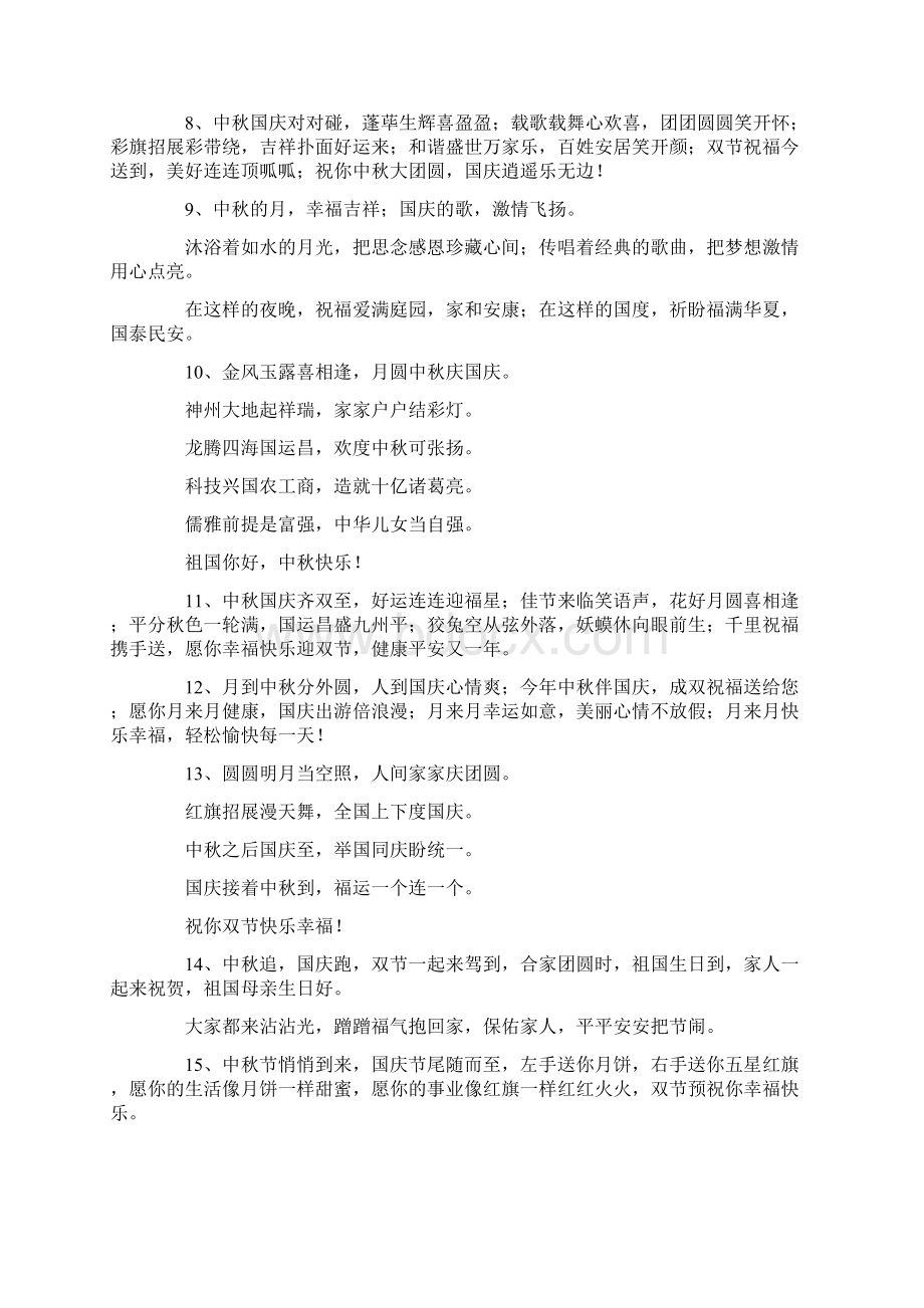 最新中秋国庆节廉政短信三篇 精品Word格式文档下载.docx_第2页